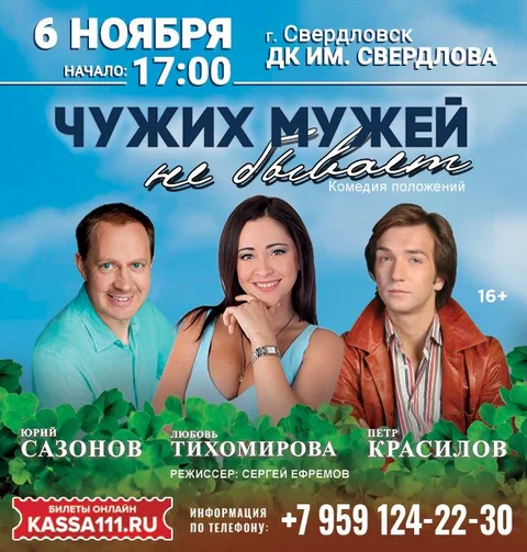 Афиша: Чужих мужей не бывает