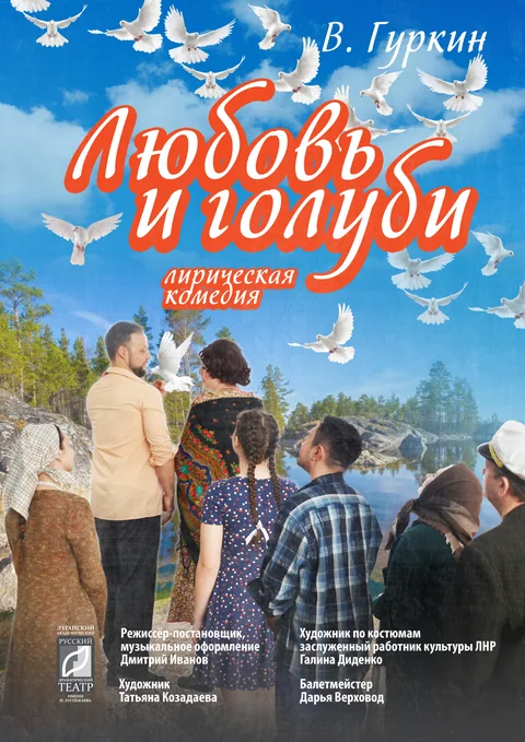 Афиша: "Любовь и голуби"