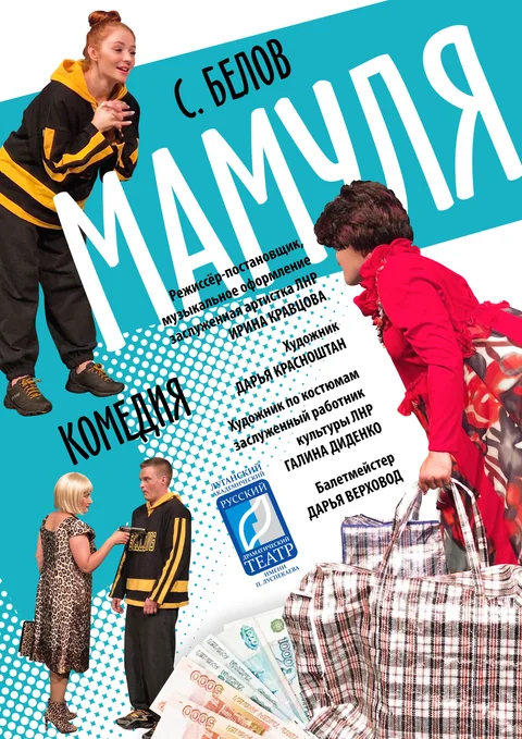 Афиша: "Мамуля"
