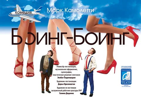 Афиша: "Боинг-Боинг"