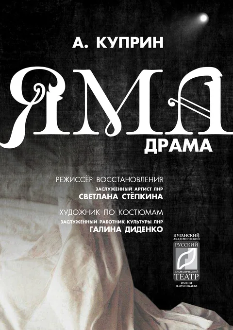 Афиша: "Яма"