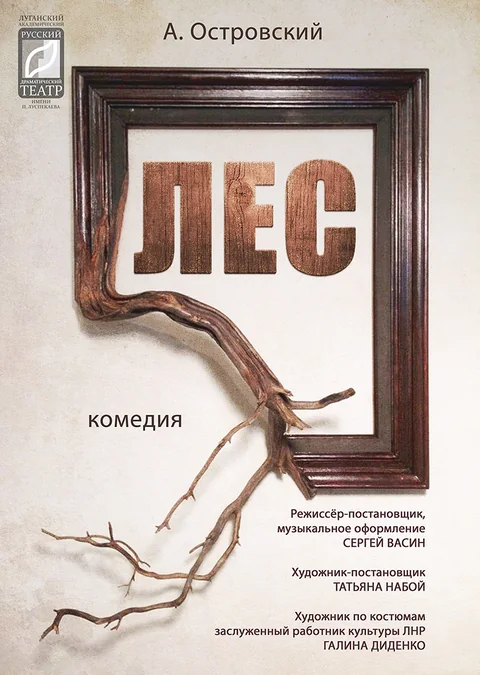Афиша: "Лес"