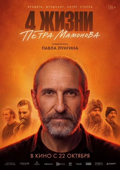Афиша: Четыре жизни Петра Мамонова
