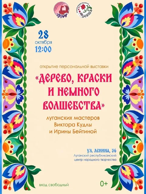 Афиша: Дерево, краски и немного волшебства