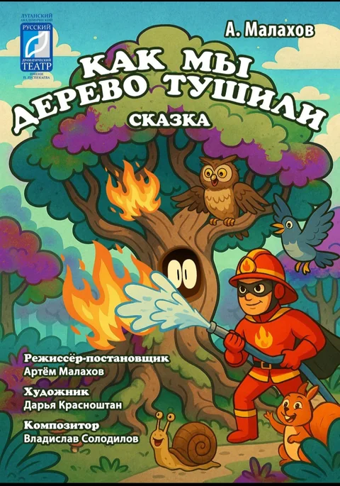 Афиша: "Как мы дерево тушили""