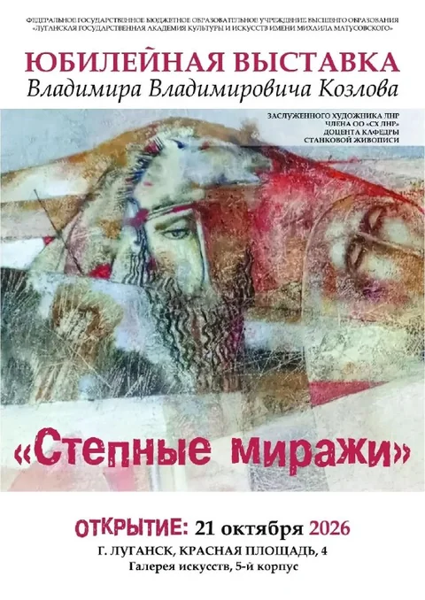 Афиша: Степные миражи
