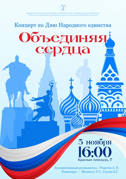 Афиша: "Объединяя сердца"