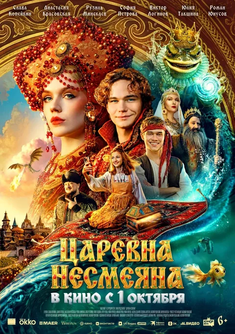 Афиша: Царевна Несмеяна