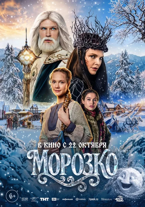 Афиша: Морозко