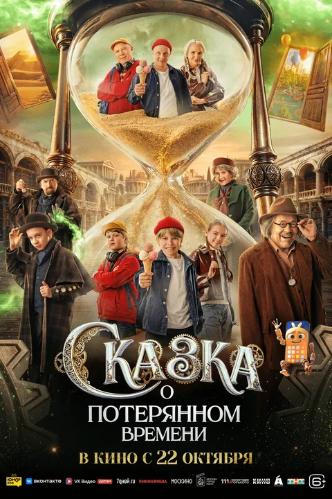 Афиша: Сказка о потерянном времени