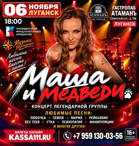 Афиша: Легендарная группа «Маша и Медведи