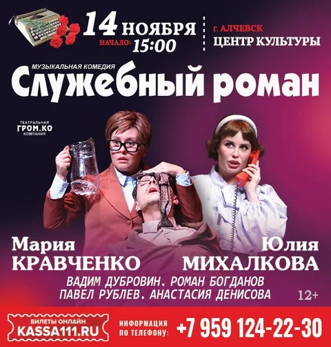 Афиша: Служебный роман