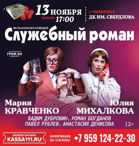 Афиша: Служебный роман