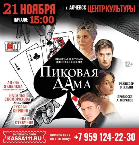 Афиша: Пиковая дама