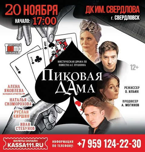 Афиша: Пиковая дама