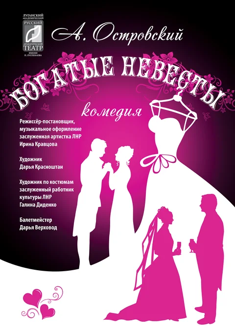 Афиша: "Богатые невесты"