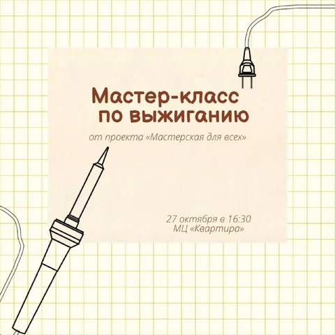 Афиша: Регистрация на мастер-класс по выжиганию от проекта «Мастерская для всех» ЗАКРЫТА