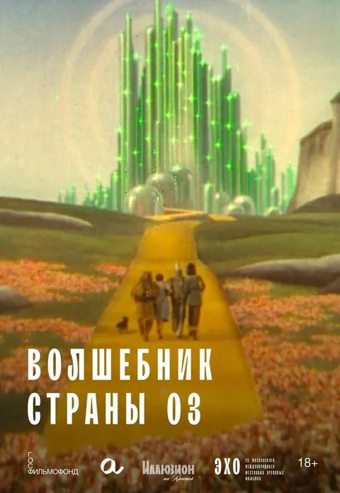 Афиша: ВОЛШЕБНИК СТРАНЫ ОЗ