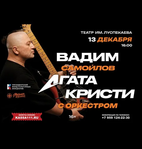 Афиша: Агата Кристи». Вадим Самойлов