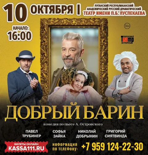 Афиша: Добрый барин