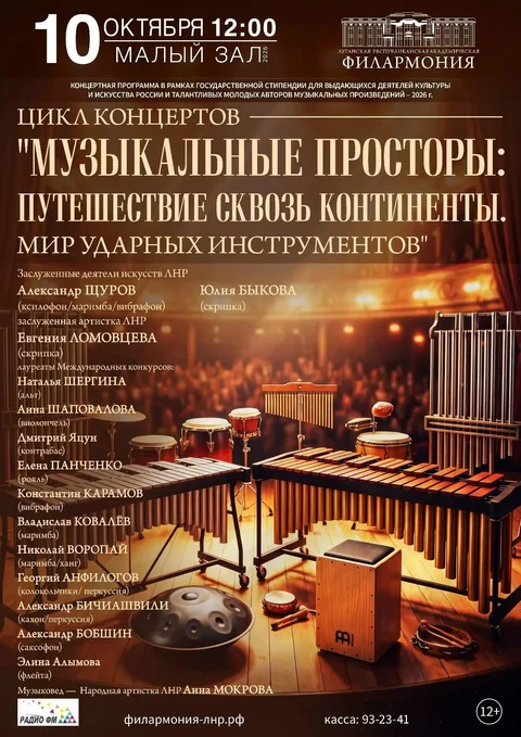 Афиша: Концертная программа «Мир ударных инструментов»