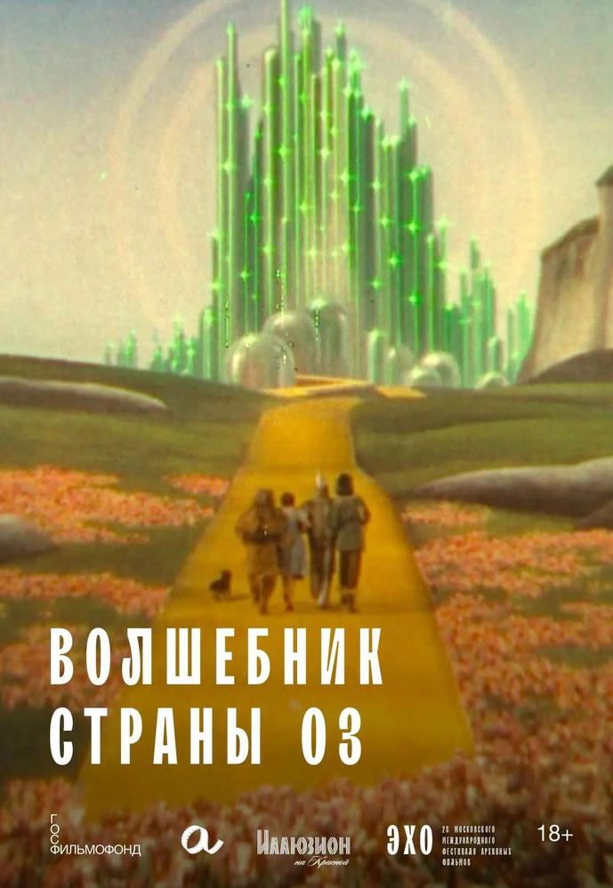 Афиша: ВОЛШЕБНИК СТРАНЫ ОЗ