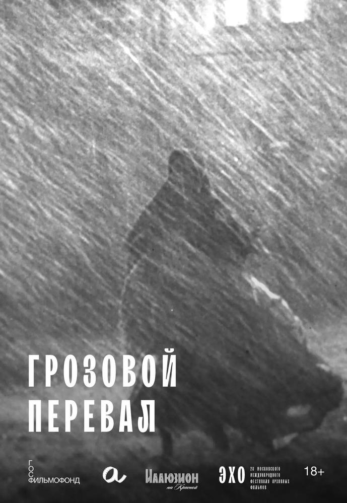 Афиша: Грозовой Перевал