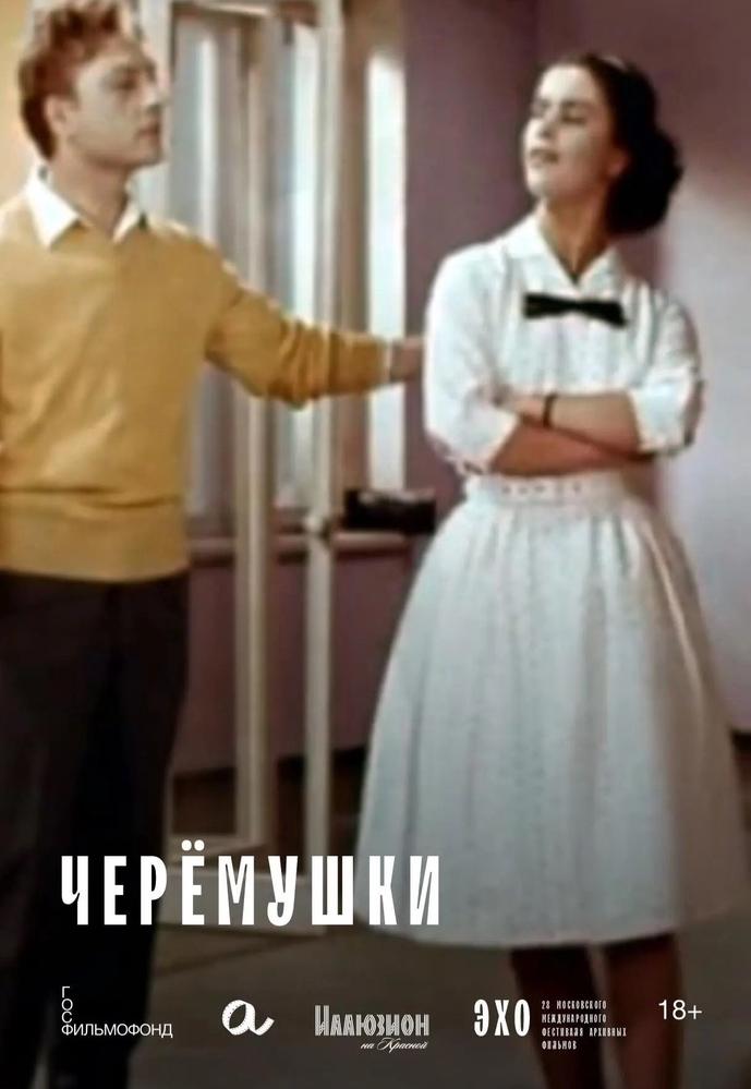 Афиша: ЧЕРЁМУШКИ