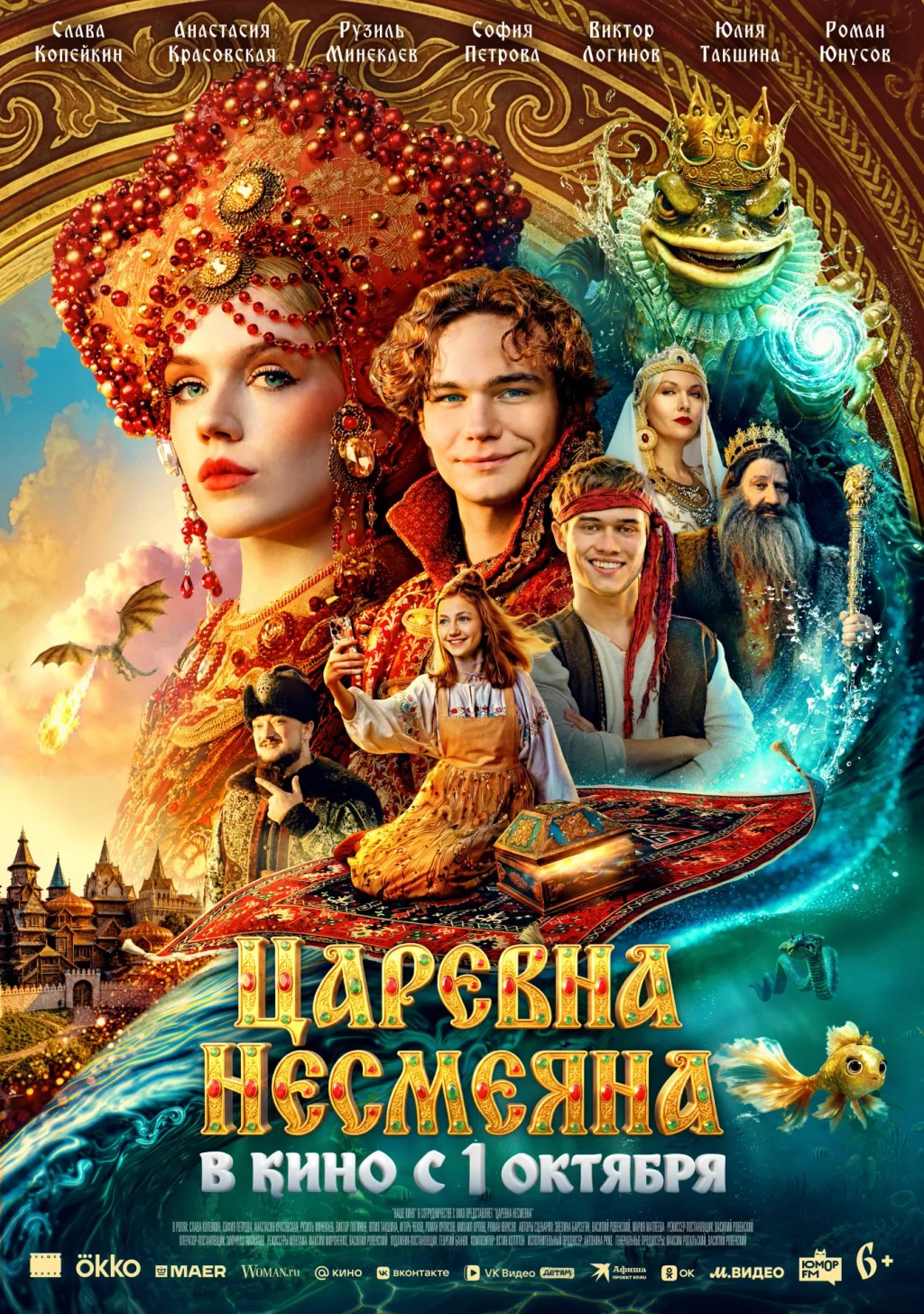 Афиша: Царевна Несмеяна