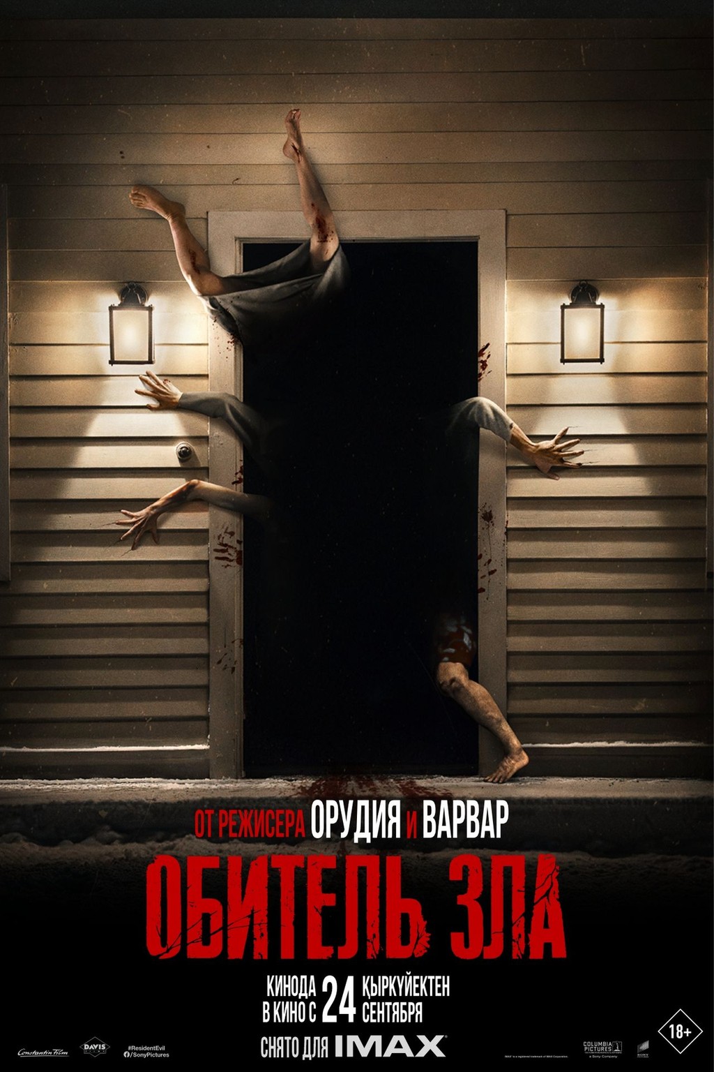 Афиша: Обитель зла