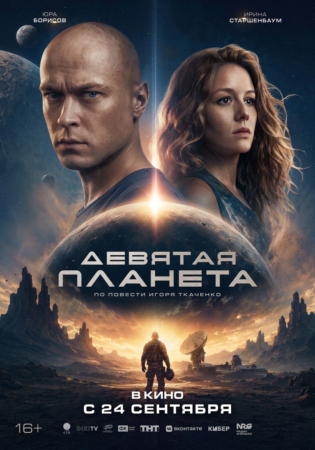 Афиша: Девятая планета