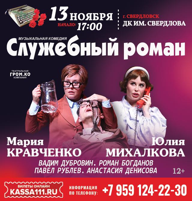 Афиша: Служебный роман