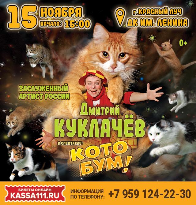 Афиша: Дмитрий Куклачёв в спектакле КотоБум!