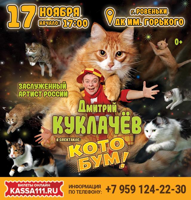 Афиша: Дмитрий Куклачёв в спектакле КотоБум!