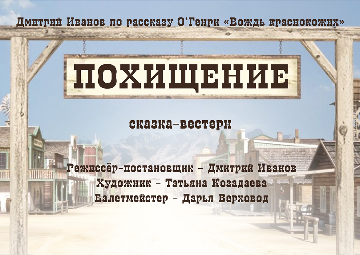 Афиша: "Похищение"