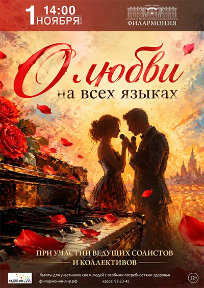 Афиша: О любви на всех языках
