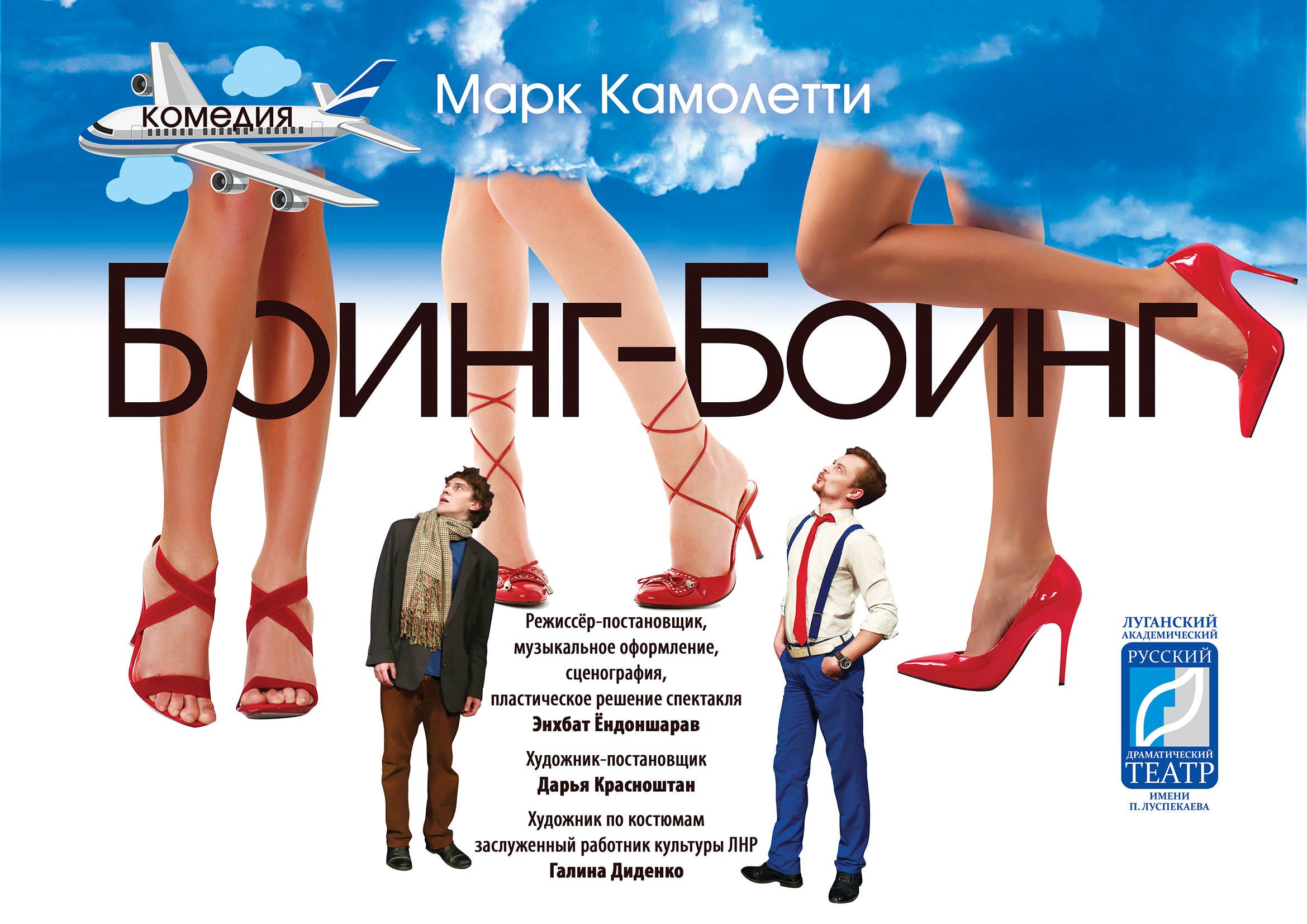 Афиша: "Боинг-Боинг"