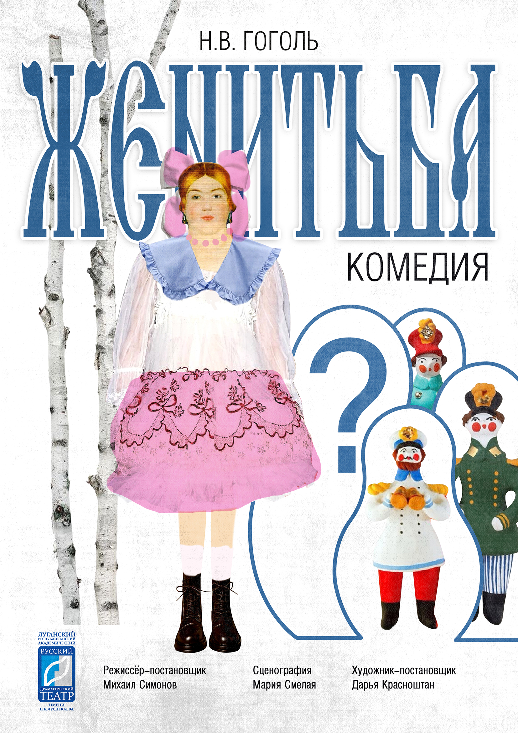 Афиша: "Женитьба"